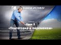 Приготовление к переменам | Познаем истину