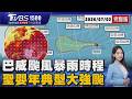 巴威颱風逼近台灣東方「雨下到發紫」時間在... 雙颱共舞!聖嬰年典型大強颱爆發「巴威風王」20260702｜1500T台消費線完整版｜TVBS新聞 @TVBSNEWS01