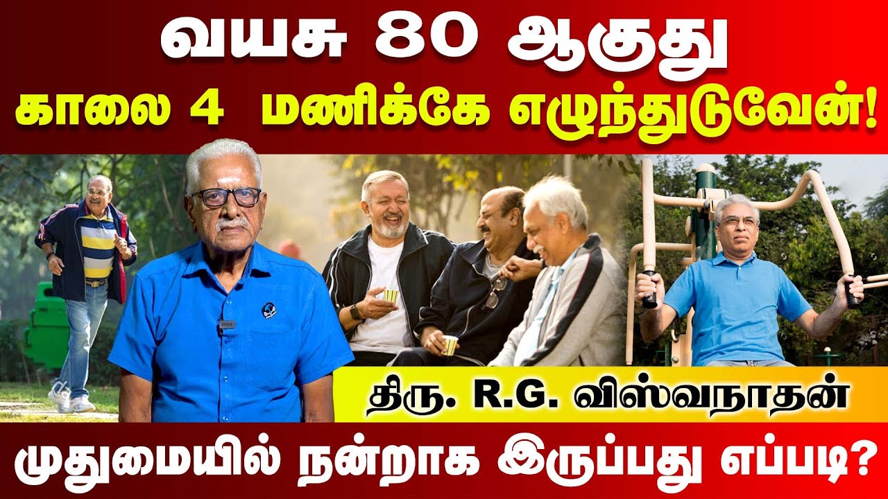வயசு 80 ஆகுது | முதுமைக்கு எப்படி தயார் ஆனேன் | Mr. R.G. Viswanathan | Poongaatru