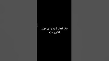 الم ذَٰلِكَ الْكِتَابُ لَا رَيْبَ ۛفِيهِ ۛهُدًى لِّلْمُتَّقِينَ{شاشة سوداء} سورة البقرة