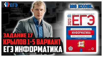 17 задачи MS Excel вариант 1-5 сборник Крылова