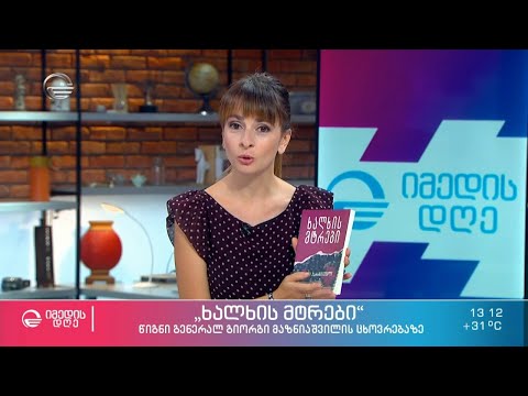 ვინ არიან ხალხის მტრები? - ახალი რომანი გენერალ მაზნიაᲨვილის ცხოვრების Შესახებ