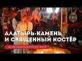 Урок 14. Алатырь - камень и священный костёр - Русская Школа Русского Языка. Виталий Сундаков