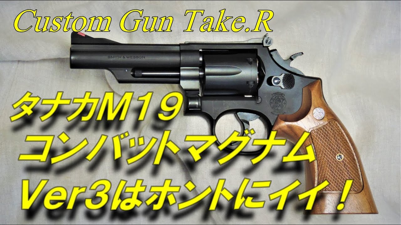 タナカ Ｍ１９ コンバットマグナム レビュー　TANAKA M19 COMBAT MAGNUM 　ガスガン　トイガン　357magnum