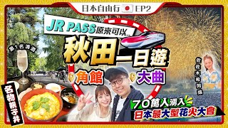 【日本東北自由行】秋田縣一日行程JR PASS原來可以...「東北小京都」角館(名物親子丼、第1清酒)、70萬人捧場花火大會Kiki and May Ft. ProVen 女士專用益生菌