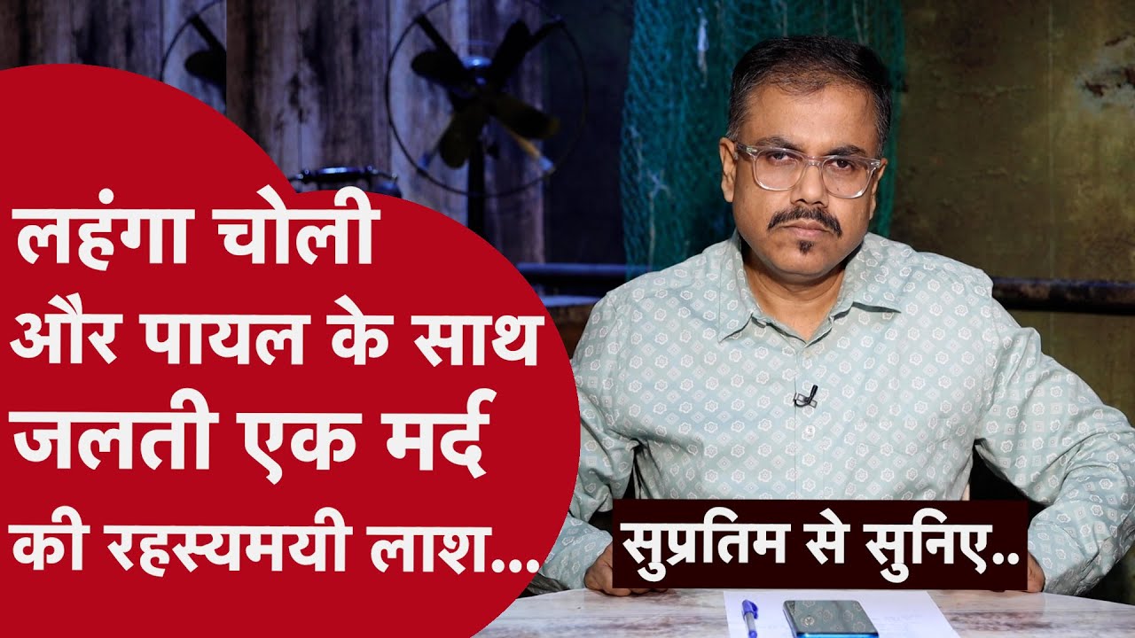 एक उलझाने वाली मर्डर मिस्ट्री के साथ अंकिता मर्डर केस का अपडेट जानिए