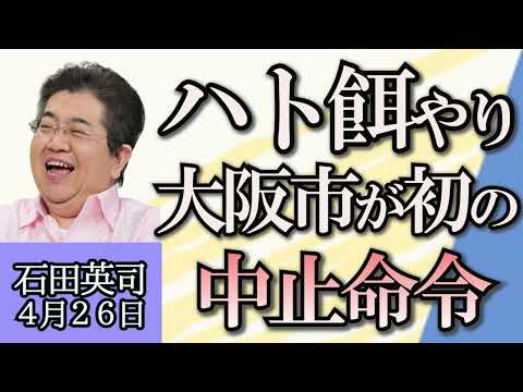 石田英司「ハトやカラスのエサやりで大阪市が初の中止命令」「市町村の４割が将来消滅する？」「福岡PayPayドームが、みずほPayPayドーム福岡に名称変更」４月２６日