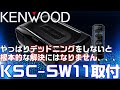 【KENWOOD】サブウーハーKSC-SW11取付 MOVE DBA-L175S【低音増強】