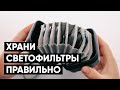 КАК Я ХРАНЮ СВЕТОФИЛЬТРЫ? Это лучшие кейсы с AliExpress!