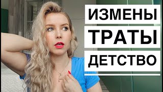 РАССКАЗЫВАЮ ПРАВДУ: ОБИДЫ НА МАМУ, ЗАВИСТЬ ДРУЗЕЙ, ДРУГОЙ МУЖЧИНА / Q&A ответы психология