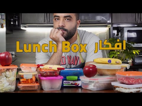 فيديو: هل يمكن أن تكون وجبات الغداء المدرسية أكثر صحة؟