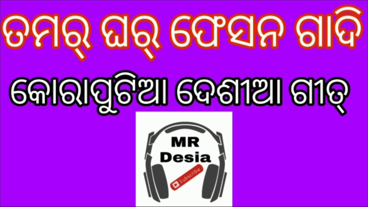Tomor ghar pesono gaadi koraputia desia mp3 song
