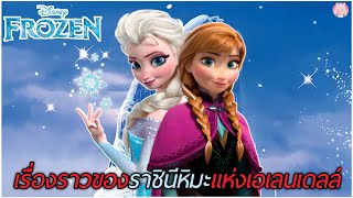 เรื่องราวของราชินีหิมะแห่งอาณาจักรเอเลนเดลล์ (สปอย) Frozen 1