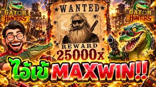 เฮียริช รีเทิร์นx3 : ไอเข้ MaxWin มันมาแล้ววววว งง ไปดิ 555+ !! Gator Hunters - Nolimit City