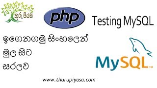 Php in Sinhala Lesson 04 Testing MySQL Database