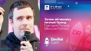 видео: Зачем айтишнику личный бренд / Григорий Петров (MoscowPython) картинка: Зачем айтишнику личный бренд / Григорий Петров (MoscowPython)