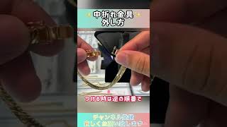 【喜平】中折れ金具の外し方‼️