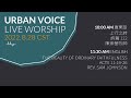 2022.08.28 (Sun) Urban Voice LIVE Worship 美國芝加哥城滙社區教會 網上崇拜 2022年08月28日(中文崇拜)