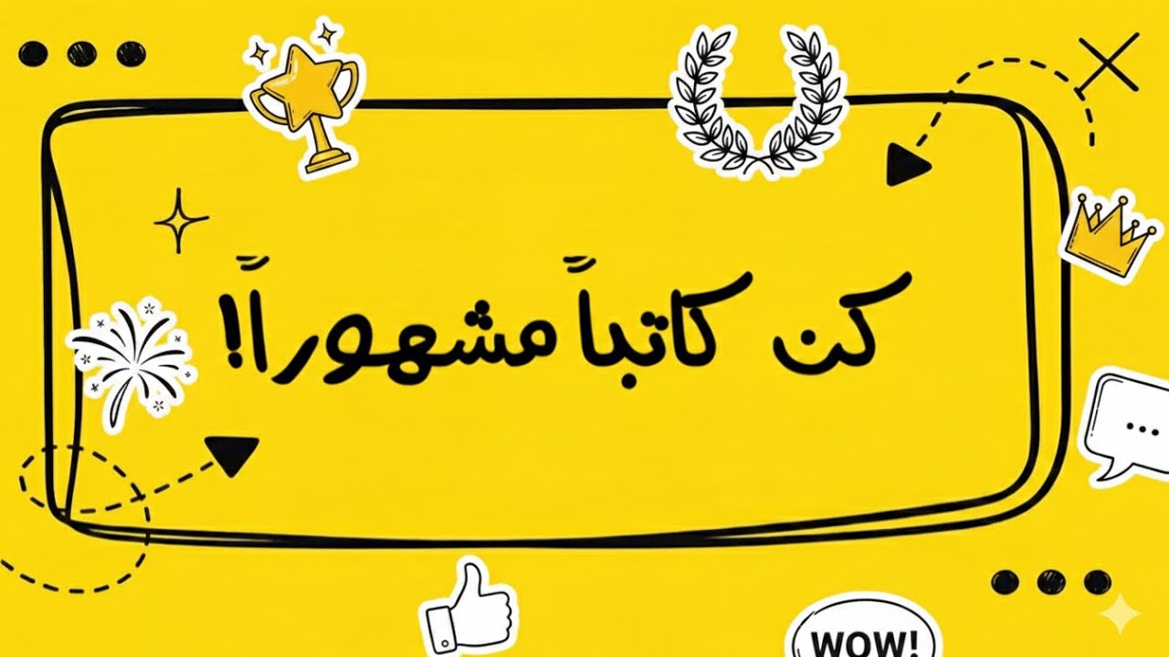 أسرار البراند الشخصي لكل كاتب ناجح | ثريا حمد