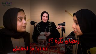 The PoTcast  قعدة التلات  الحلقة الثامنة  رمضان بكرة ؟!.. ده انا ملحقتش