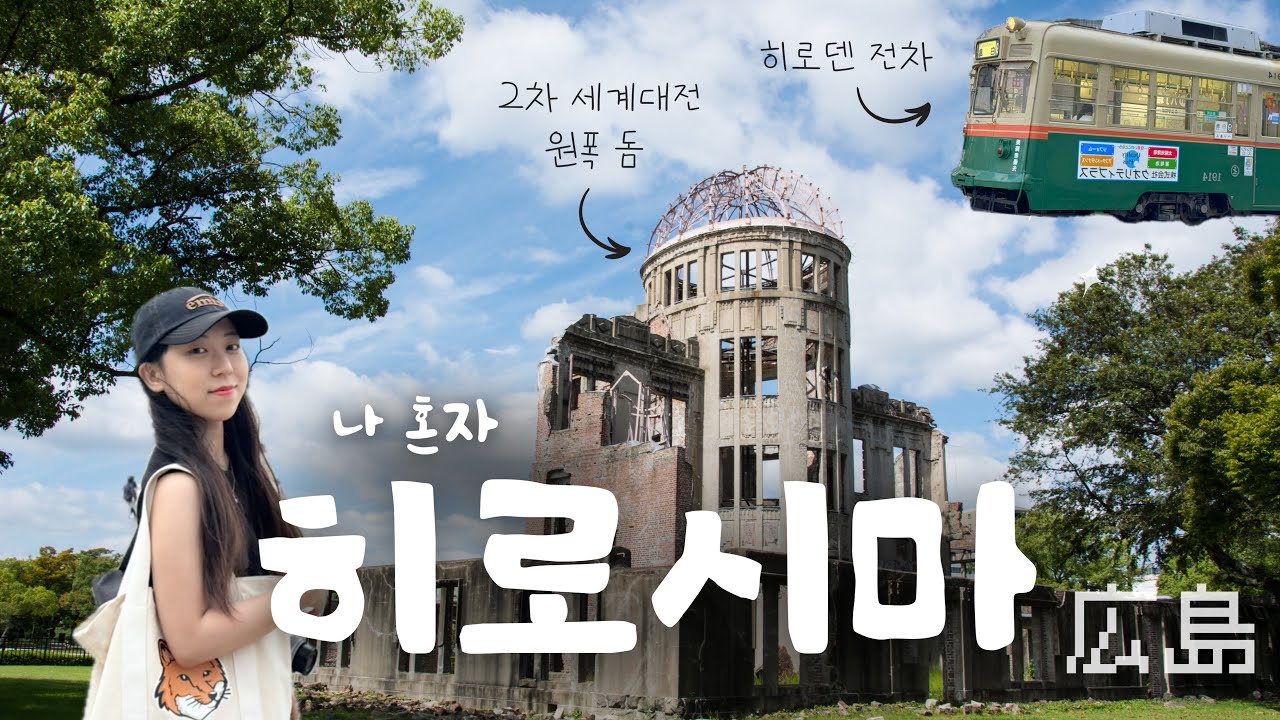 인류 최초의 원자폭탄, 그리고 일본 작은 도시의 상처 - 히로시마, 일본 (6)