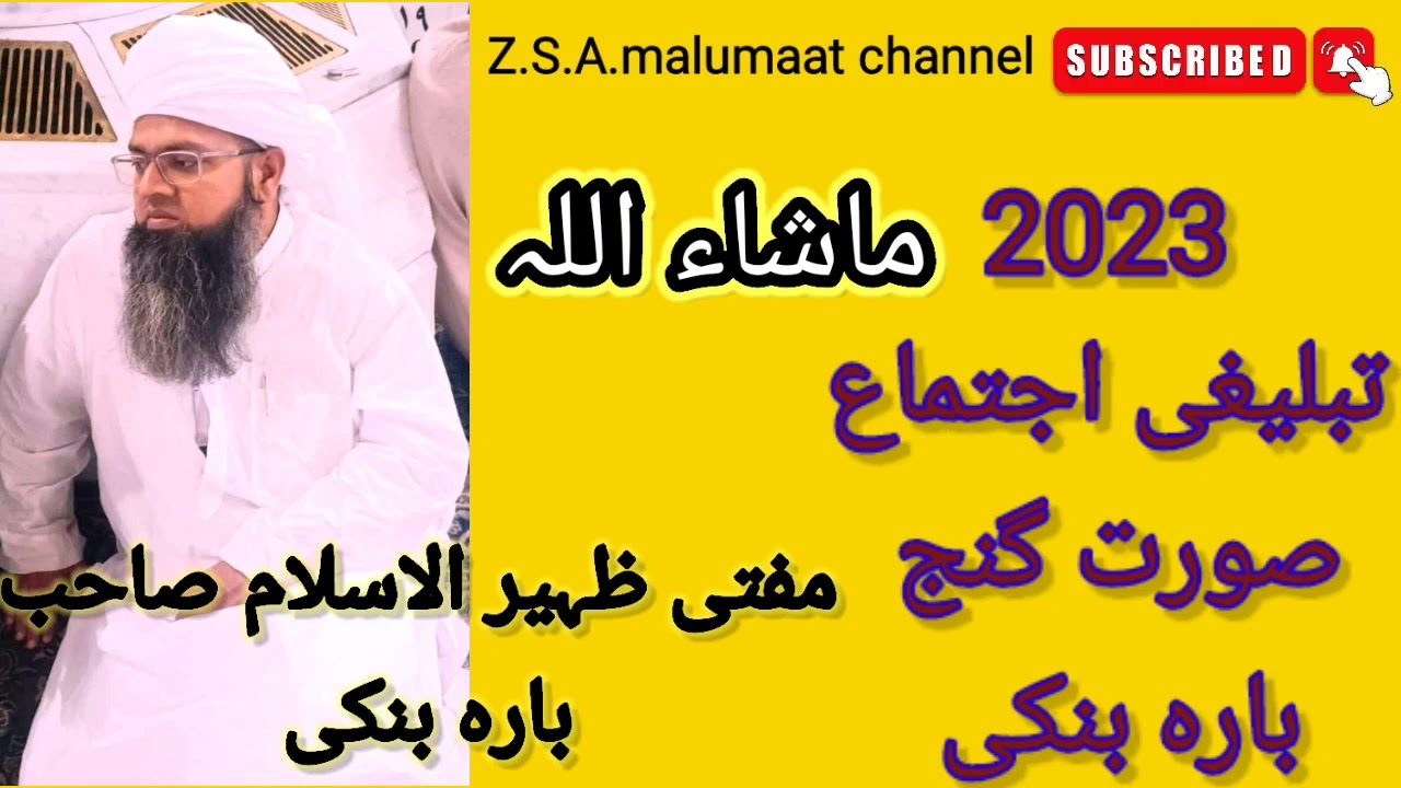 تبلیغی اجتماع صورت گنج مفتی ظہیر الاسلام صاحب  بارہ بنکی، اُتر پردیش