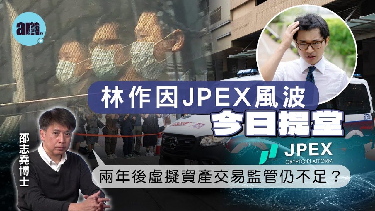 林作因JPEX風波今日提堂 兩年後虛擬資產交易監管仍不足？【邵博看新聞】［AI字幕］#am730 #邵志堯 #JPEX #虛擬貨幣 #林作 #李佳琦  #楊思琦