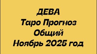 видео: ДЕВА ♍️ Таро Прогноз общий ноябрь 2025. картинка: ДЕВА ♍️ Таро Прогноз общий ноябрь 2025.