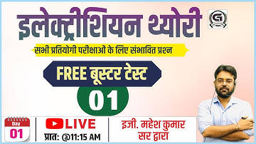 इलेक्ट्रीशियन थ्योरी FREE बूस्टर टेस्‍ट-1सभी प्रतियोगी परीक्षाओं के लिए सभांवित प्रश्‍नBy-Mahesh sir