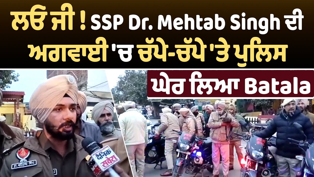 ਲਓ ਜੀ ! SSP Dr. Mehtab Singh ਦੀ ਅਗਵਾਈ 'ਚ ਚੱਪੇ-ਚੱਪੇ 'ਤੇ ਪੁਲਿਸ, ਘੇਰ ਲਿਆ Batala,