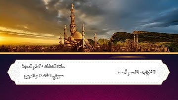 قاسم أحمد صلاة العشاء ٢٠ ذو الحجة سورة البروج مسجد حجي جميل بوتي