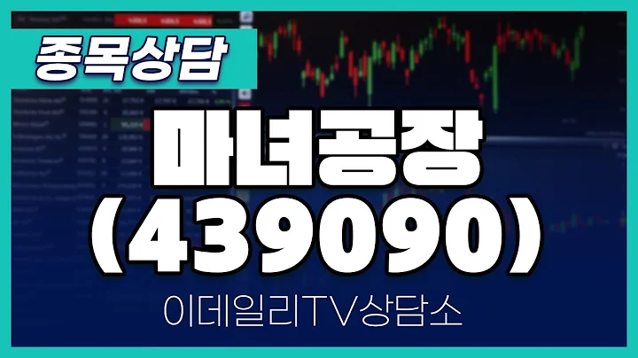 마녀공장(439090) - 종목상담 김현구 멘토 (20250108)