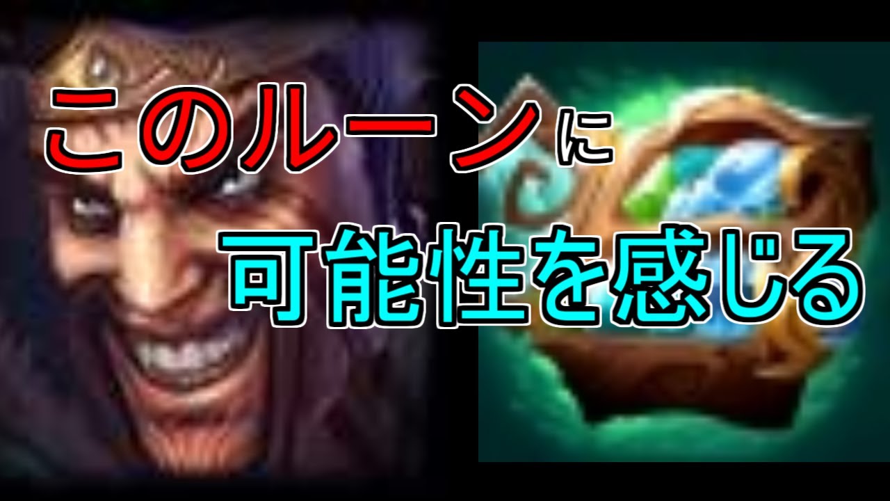 【LoL】このルーン、強くないか？恐らく何パッチか前から運用され始めているルーンにようやく気付いたうｐ主に涙が止まらない・・・。