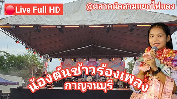 ไลฟ์สด🔴  น้องต้นข้าวร้องเพลง ที่งานโตโยต้ากาญจนบุรี ตลาดนัดสามแยกไฟแดง อ.เลาขวัญ จ.กาญจนบุรี