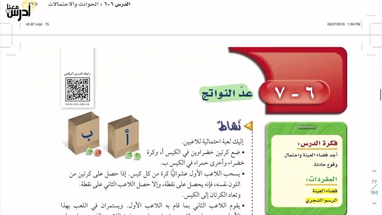 رياضيات اول متوسط درس عد النواتج