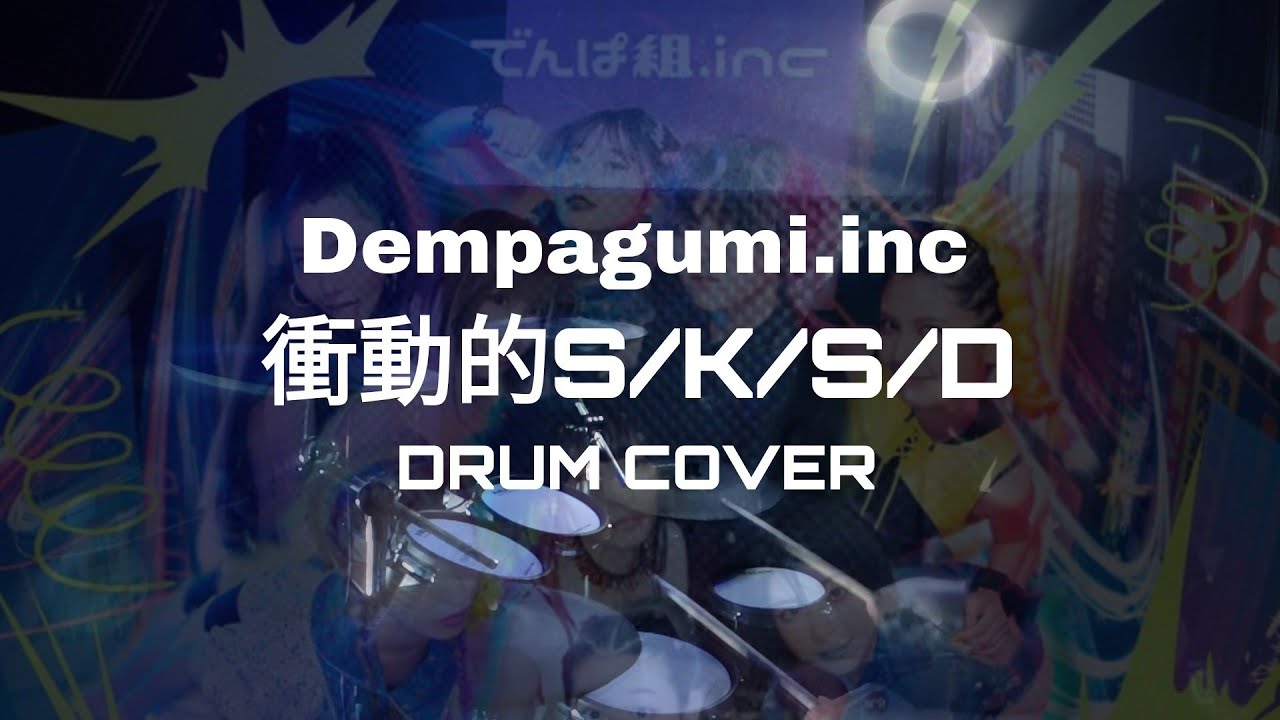 Watch 衝動的S/K/S/D - Dempagumi.inc // DRUM COVER on YouTube Watch 衝動的S/K/S/D - Dempagumi.inc // DRUM COVER on YouTube
