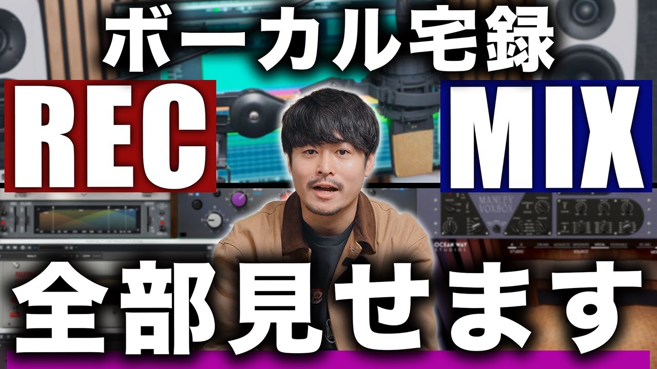 【DTM】自宅でできるボーカルのレコーディングからミックスまで、全部見せます。
