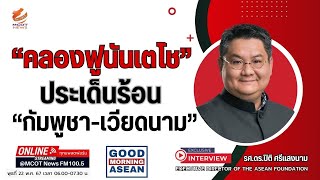 “คลองฟูนันเตโช” ประเด็นร้อน “กัมพูชา-เวียดนาม”