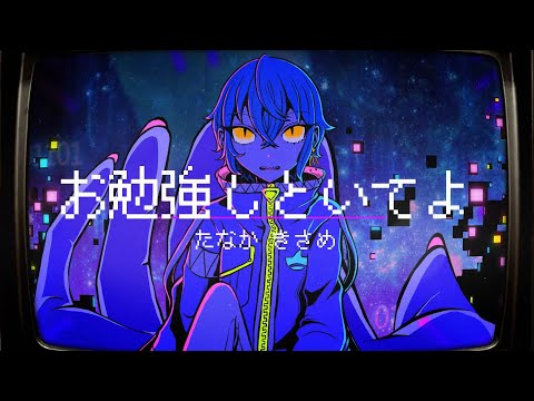 お勉強しといてよ (STUDY ME) - Covered by たなか きさめ【ずっと真夜中でいいのに。】