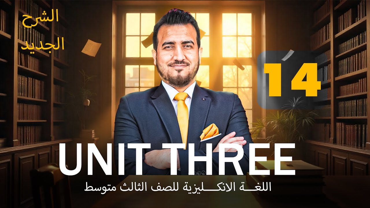 14 - اختبار شهري بالوحدة الثالثة | الوحدة الثالثة - انكليزي | الثالث المتوسط | أ.محمد النوفلي