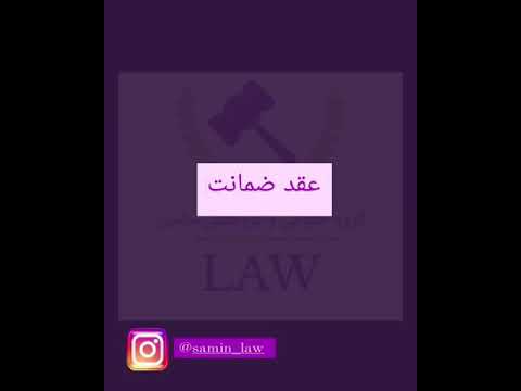 تصویری: ضمان است یا ضامن؟