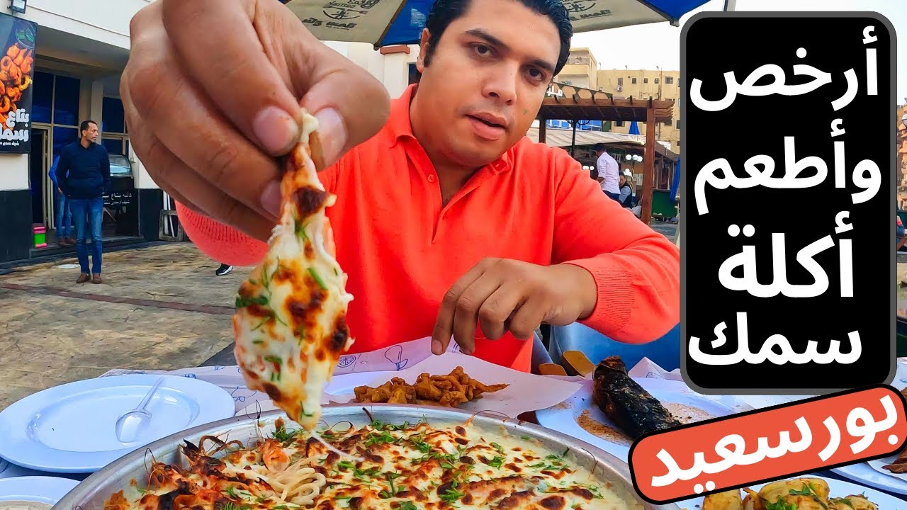 أرخص وأطعم أكلة سمك في بورسعيد | BEST SEAFOOD in Port Said
