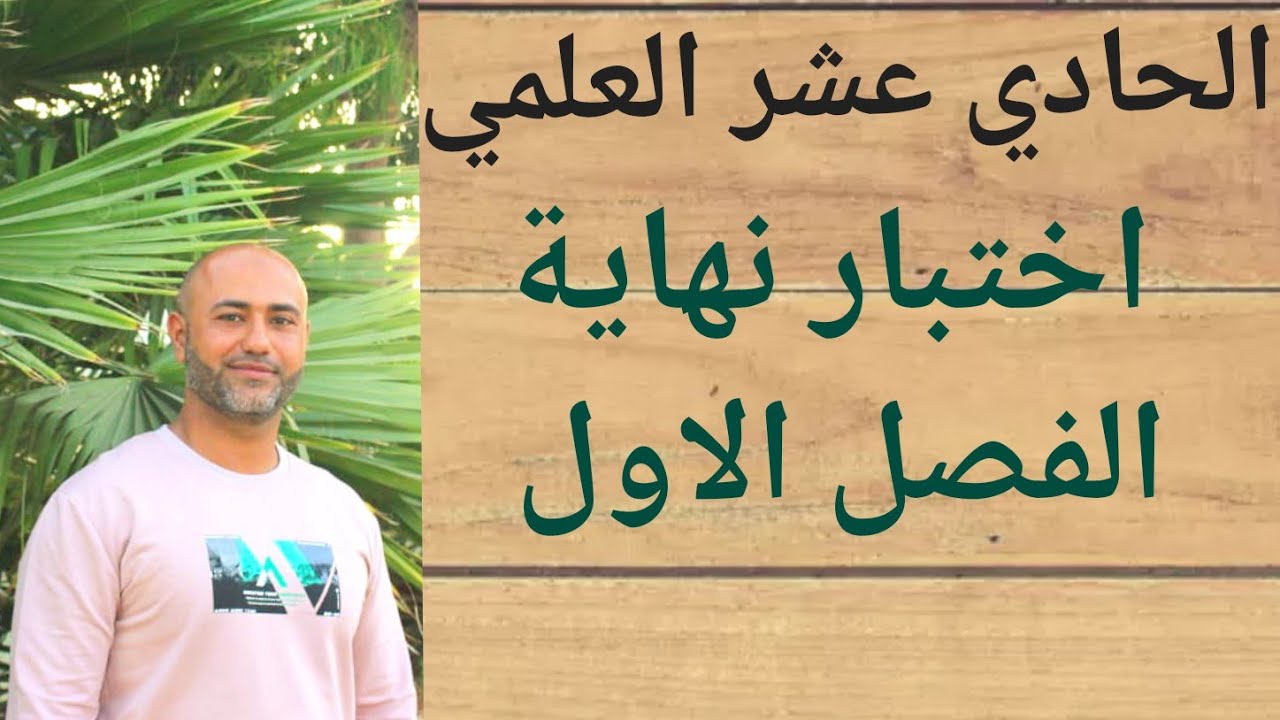 الحادي عشر العلمي : نموذج اختبار نهاية الفصل الاول