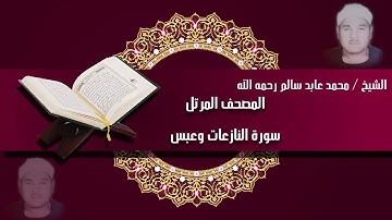سورة النازعات وعبس من المصحف المرتل للقارئ الشيخ/ محمد عابد سالم رحمه الله