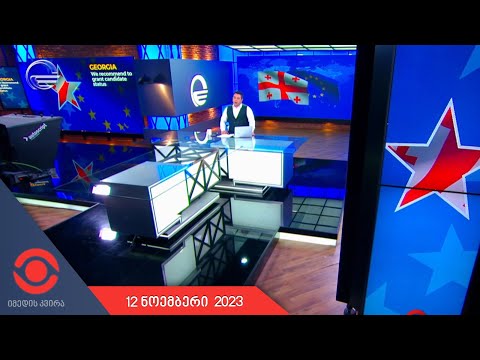 იმედის კვირა - 12 ნოემბერი, 2023 წელი