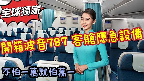 瘋狂機長 詹姆士｜佛心來的～手把手介紹波音787客艙緊急設備！ - 天天要聞