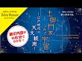 春の特別列品「土御門家がみた宇宙－江戸時代の天文観測」ご紹介☆彡