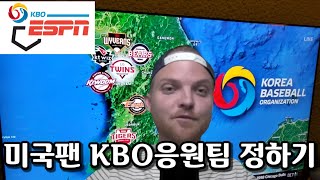 미국팬 KBO 응원팀 고르기 삼매경! KBO 개막전 미국 현지 반응!