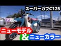 スーパーカブC125ニューモデルJA71発売！！