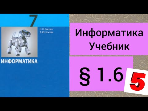 7 класс. ГДЗ. Информатика. Учебник. Л.Л.Босова. Параграф 1.6